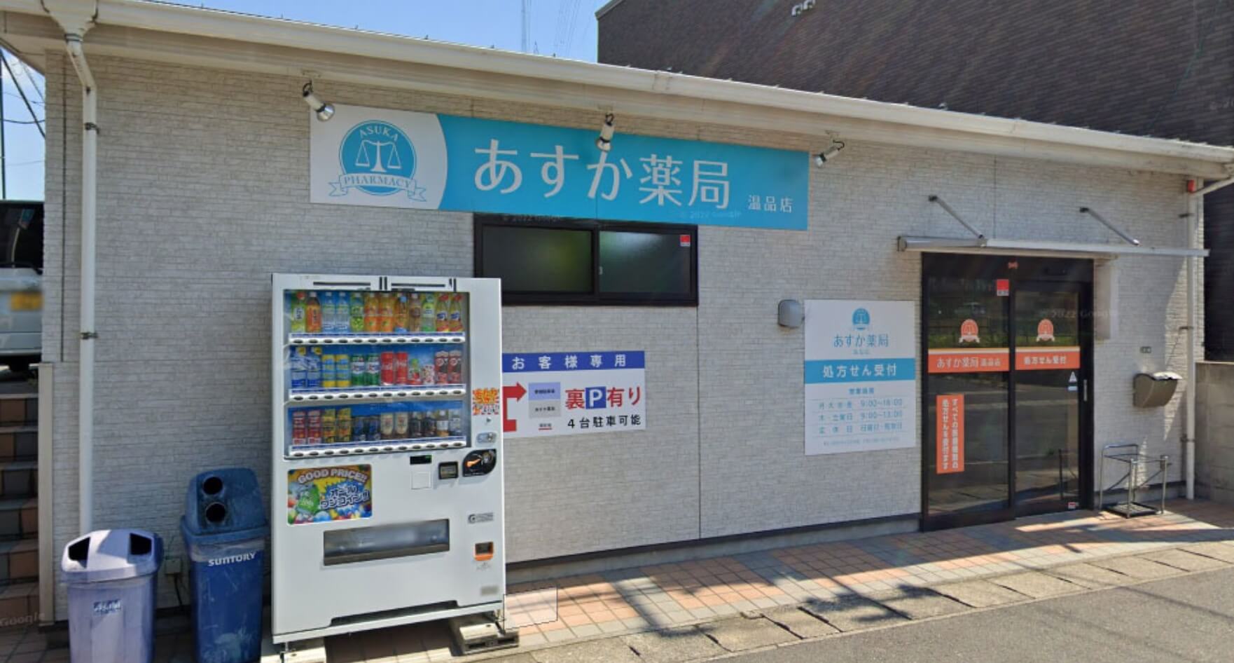 あすか薬局について