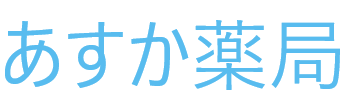 あすか薬局